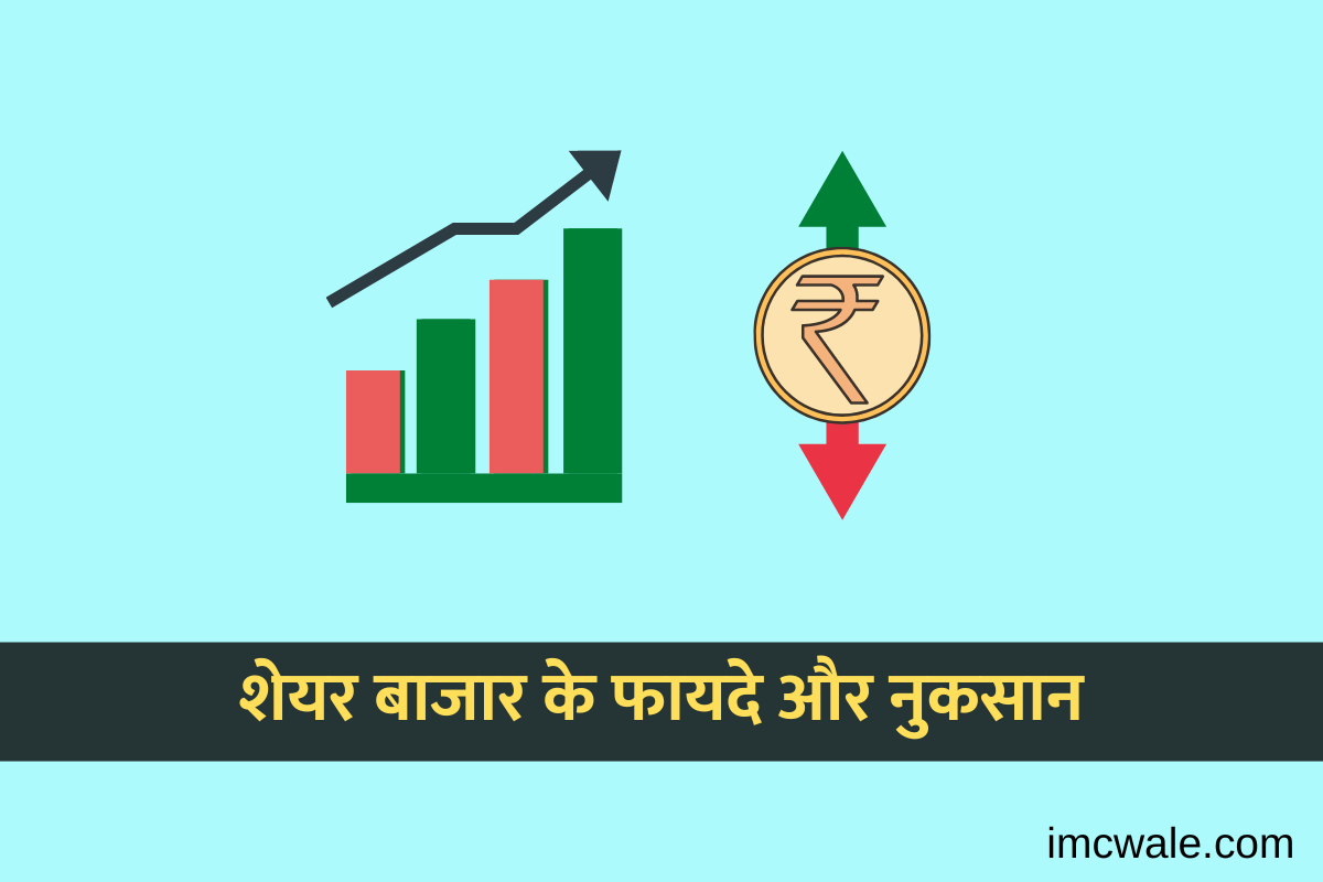 शेयर बाजार के फायदे और नुकसान