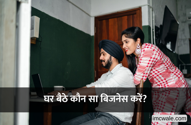 ghar baithe kaun sa business kare