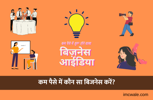 थोड़े पैसे में कौन सा बिजनेस करें