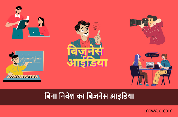 बिना पैसे का बिजनेस आइडिया