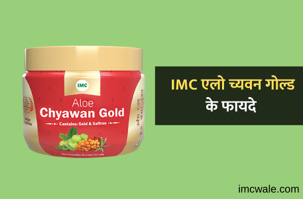 IMC Chyawan Gold Benefits in Hindi