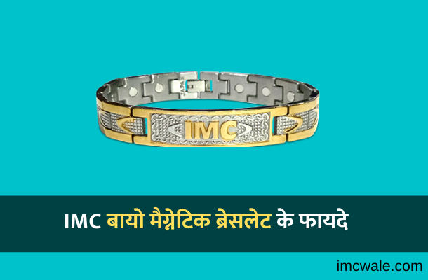 IMC बरसलट क 30 फयद  Price  उपयग वध  IMC Bio Energy Magnetic  Bracelet Benefits in Hindi  IMCWale